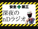 深夜のnDラジオ(2023/8/12)