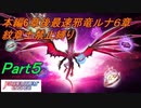 FEエンゲージ本編6章クリア後邪竜の章ルナティック6章 紋章士禁止縛り Part5