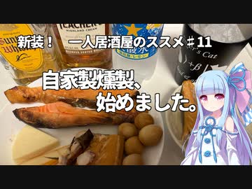 新装！　一人居酒屋のススメ♯11【自家製燻製、始めました。】