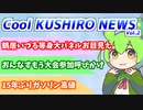 Cool　KUSHIRO　NEWS　Vo.2【VOICEVOX解説・VOICEROID解説】