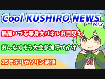 Cool　KUSHIRO　NEWS　Vo.2【VOICEVOX解説・VOICEROID解説】