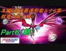 FEエンゲージ本編6章クリア後邪竜の章ルナティック6章 紋章士禁止縛り Part6(終)