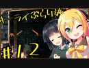 【outward】オーライぶらり旅 #12