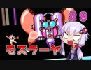 【ロックマン4】忙しい現代人に優しい爆速ロックマン4 #9【VOICEROID実況】