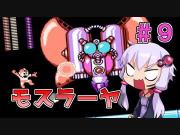 【ロックマン4】忙しい現代人に優しい爆速ロックマン4 #9【VOICEROID実況】