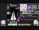 【ボイロ実況】LV18全曲クリアを目指すSDVX #4【コナステ】