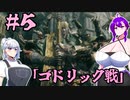 【VOICEROID実況】結月ゆかりのエルデッッッッッンリング　＃５「ゴドリック戦」