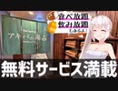秋葉原の豪華カプセルホテル安心お宿が本当に豪華でした【ゆっくり＆VOICEROID】
