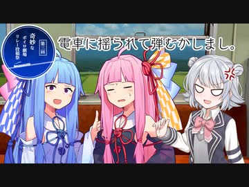 電車に揺られて弾むかしまし。【第三回奇妙なボイロ劇場リレー投稿祭14日目】