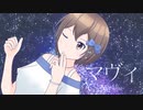マヴィ / アルシャトP feat. MEIKO【第一回トランス投稿祭】