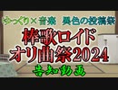 【投稿祭告知】棒歌ロイドオリ曲祭2024　告知動画