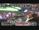 【地球防衛軍6】レンジャーINFERNO縛り　DLC2-39:ラスト アタック【ゆっくり実況】