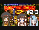 【スーパードンキーコング2】 醜態晒せ！ #2-3【VOICEROID実況】