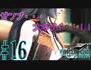 【女声ゲーム実況】#16 人生の負け組がFF7Rの異世界で整備不良に持ち込みます【FF7Remake】