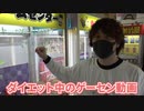 【限定】ダイエット終わりの飯調達【ゲーセン】