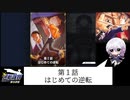 【逆転裁判】歌い手が初見ぶって実況プレイ！#1【前編】