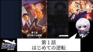 【逆転裁判】歌い手が初見ぶって実況プレイ！#1【前編】