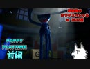 【ホラゲ実況】マジヤバイおもちゃ工場の青もじゃ【POPPY PLAYTIME】前編 ～栗御飯のホラゲスペシャル in 2023夏～