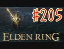 【初見実況】 考察しながら王になる　その２０５ 【 ELDEN RING 】