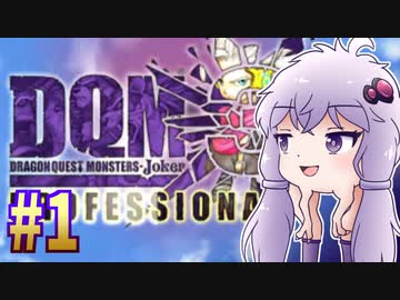 【DQMJ3P】#1 ノチョーラゆかりの初見プレイ実況