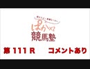 都丸ちよと春瀬なつみのぱかぱか競馬塾 第111R【レパードステークス】前半 コメント有