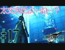 【女声ゲーム実況】#17 人生の負け組がFF7Rの異世界で産廃物を回収します【FF7Remake】