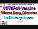 新型コロナワクチンは史上最悪の薬害 (英語版) COVID-19 Vaccine: Worst Drug Disaster in History, Japan