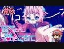 絶望的に噛み合わない恋愛ゲーム【狂気より愛をこめて】＃6