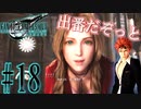【女声ゲーム実況】#18 人生の負け組がFF7Rの異世界で花売りの少女と再会します【FF7Remake】