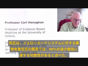 オックスフォード大学教授：イエローカードシステムは過少報告、ワクチン副作用の２％しか報告できていない。