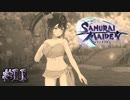いや、その回想はおかしい。【SAMURAI MAIDEN -サムライメイデン-】#11