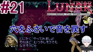 #21　穴をふさいで不協和音を直す【LUNARシルバースターストーリー】