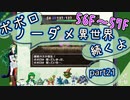 【トルネコ3】異世界の迷宮ポポロノーダメージ攻略 part21
