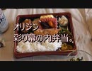 オリジン　彩り幕の内弁当。