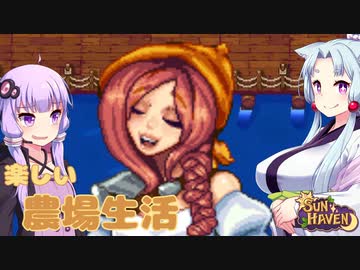 【SUN HAVEN】楽しい農場生活 #12【東北イタコ】