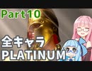 【スト6】だらだらと全キャラプラチナを目指すアカネちゃん Part10【VOICEROID実況】
