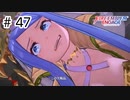 【実況】歴代キャラをほとんど知らないでやる【FEエンゲージ】＃47