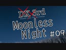 【DX3rd TRPG】Moonless Night　第9話【実卓リプレイ】