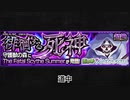 【モンスト×SAO】The Fatal Scythe Summer 道中BGM