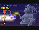 【偽実況】初期刀と炎と氷の踊り