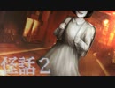 赤い【怪話2 #02】フリーホラーゲーム実況