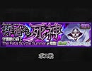 【モンスト×SAO】The Fatal Scythe Summer ボス戦BGM