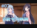 【サメ映画】彼方の人魚姫 体験版実況 第07回【PC実況】