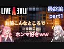【LIVEALIVEリメイク】初見とやり込み勢：最終編part1【VOICEROID実況プレイ】【ネタバレあり】