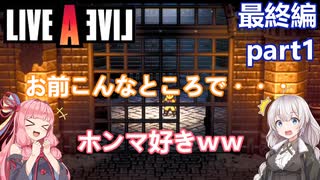 【LIVEALIVEリメイク】初見とやり込み勢：最終編part1【VOICEROID実況プレイ】【ネタバレあり】