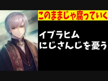 イブラヒム「にじさんじが腐りゆくコンテンツみたいになってきてる」