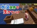 水没世界で生きていけ #13 [ゆっくりMinecraft実況]