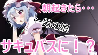 [1/4話:サキュバス男の娘のレミリア君]サキュバスなのに！？[ゆっくり茶番劇]