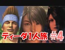 FF10 ティーダ1人旅 part4