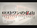 ロストワンの仏山
